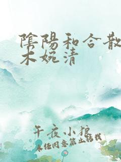 阴阳和合散药干木婉清