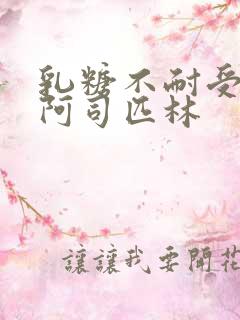 乳糖不耐受po阿司匹林