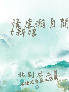 情虐瀚月关txt新浪