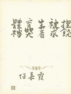 体育生被捏蛋掏裆哭着求饶