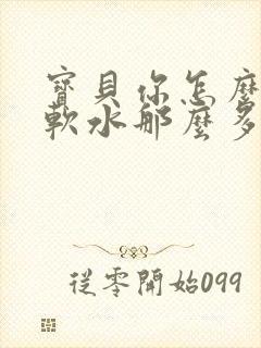 宝贝你怎么这么软水那么多