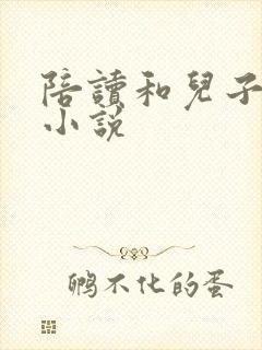 陪读和儿子曰B小说