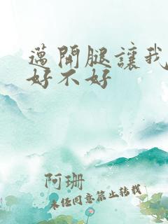 迈开腿让我C你好不好