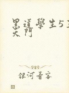 黑道学生5王者天门