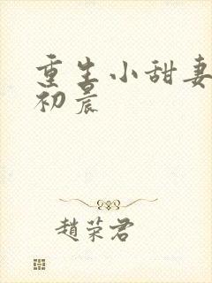 重生小甜妻 慕初晨