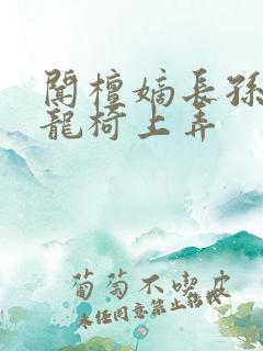 闻檀嫡长孙按在龙椅上弄