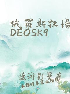 俄罗斯牧场VIDEOSK9