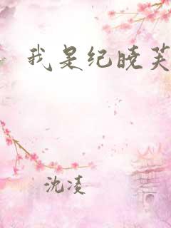 我是纪晓芙