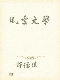 风云文学
