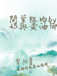 开荤粗肉by牛奶与黄油御宅屋