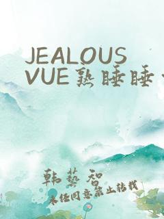 JEALOUSVUE熟睡睡觉