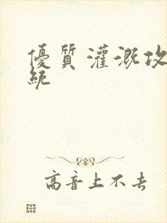 优质灌溉攻略系统