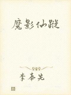 魔影仙踪
