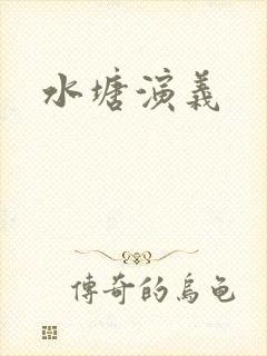 水塘演义