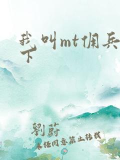 我叫mt佣兵天下