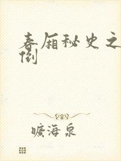 春厢秘史之鸾凤倒