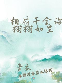 相府千金治病记 栩栩如生