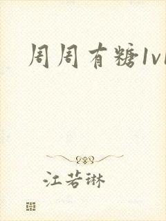 周周有糖1v1