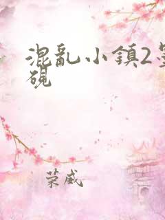 混乱小镇2墨池砚