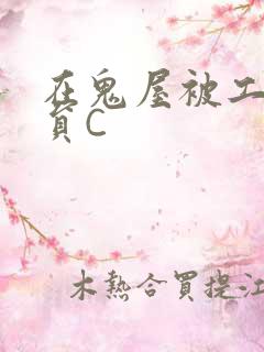 在鬼屋被工作人员C