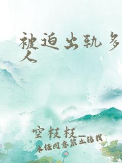 被迫出轨多汁美人