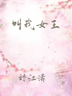 叫我女王