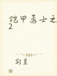 铠甲勇士之刑天2