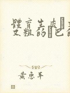 体育生爽擼又大又粗的雞巴的动漫