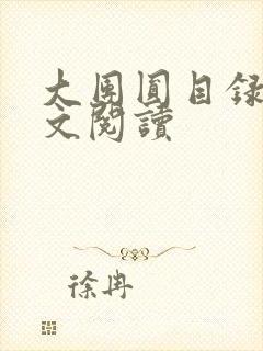 大团圆目录及全文阅读