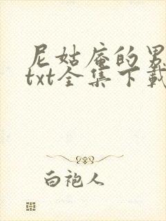 尼姑庵的男保安txt全集下载