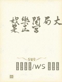 娱乐开局大幂幂是正宫