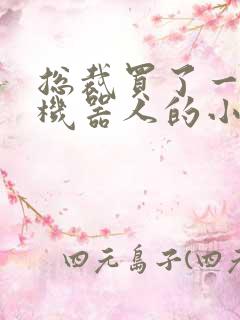 总裁买了一个男机器人的小说