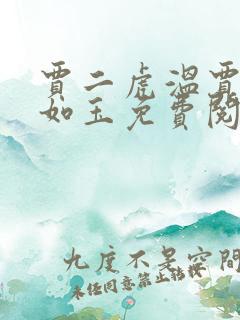 贾二虎温贾二虎如玉免费阅读全集