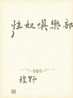 性奴俱乐部(上)