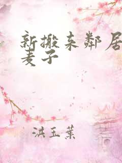 新搬来邻居家的麦子