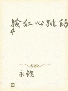 脸红心跳的关系4