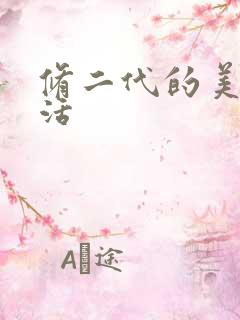 修二代的美好生活