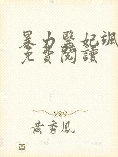 暴力医妃飒且甜免费阅读