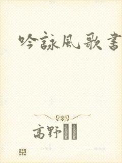 吟咏风歌书包网