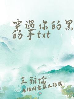 穿过你的黑发我的手txt