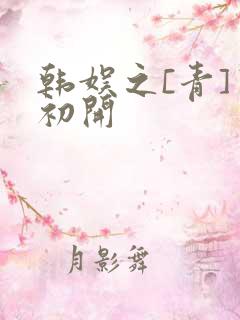 韩娱之[青]窦初开