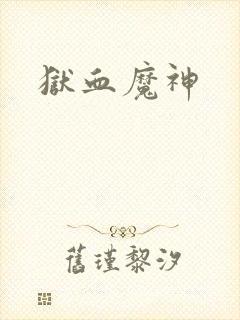 狱血魔神
