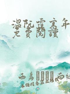 温阮霍寒年全书免费阅读