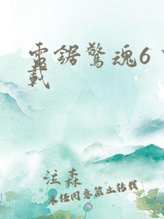 电锯惊魂6 下载