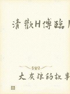 清欢H傅临川