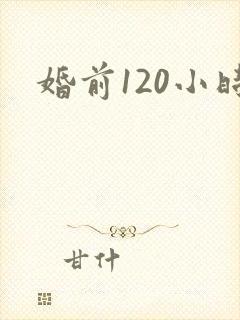婚前120小时