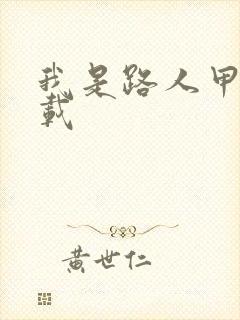 我是路人甲 下载