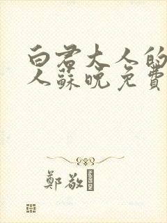 白君大人的小夫人苏晚免费阅读小说