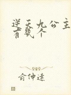 逆天九公主男主有几个