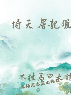 倚天屠龙猎艳记